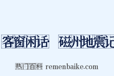 客窗闲话·磁州地震记是什么意思的图片
